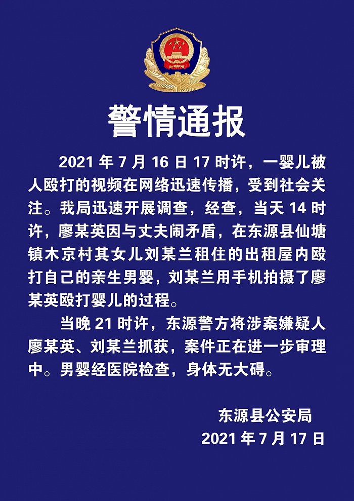 广东东源警方通报“婴儿被女子殴打”事件：嫌疑人已被抓获，男婴身体无大碍