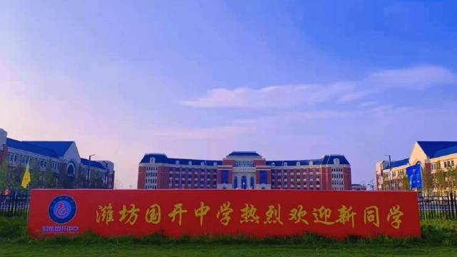 安丘第一所大学山东食品科技职业学院变成了私立高中国开中学