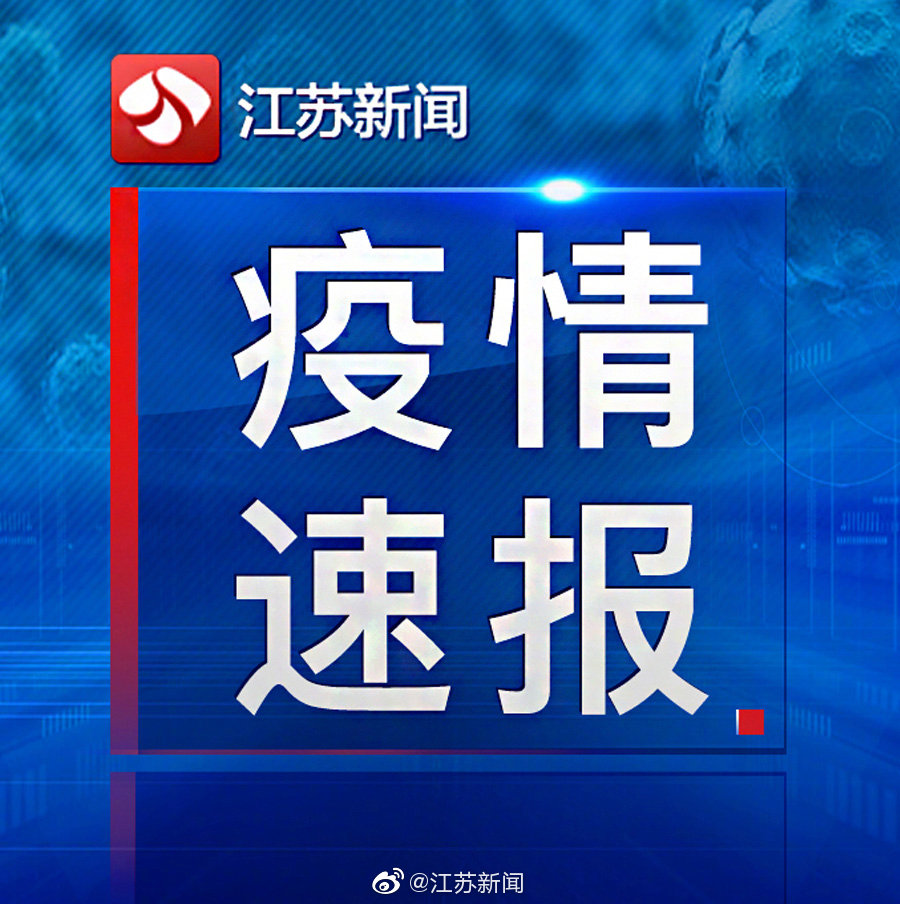 7月17日江苏新增境外输入确诊1例无症状2例休闲区蓝鸢梦想 - Www.slyday.coM
