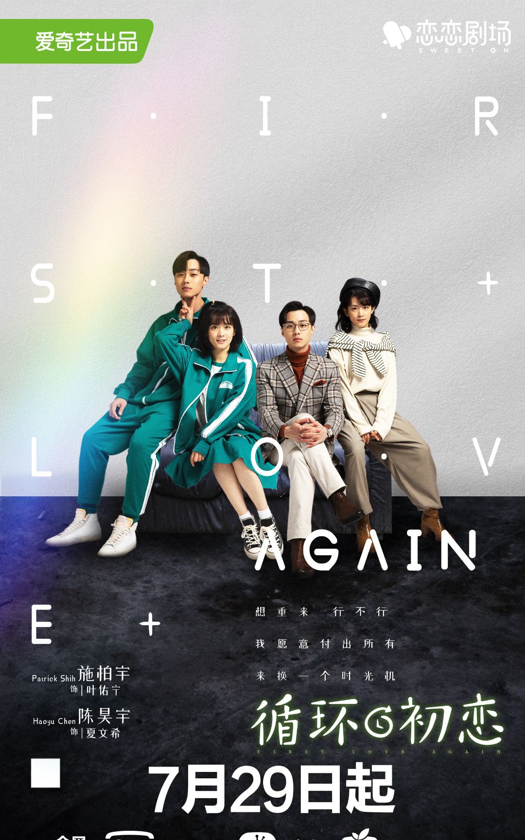 《循环初恋》定档7月29日 施柏宇陈昊宇重启高中生活 跨时空相爱