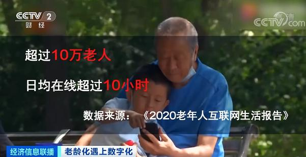 超10万老人日均上网超10小时！愁坏儿女…这些软件“适老化”，真能方便咱爸妈？真关怀or新套路？休闲区蓝鸢梦想 - Www.slyday.coM