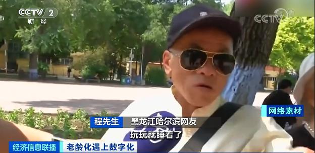 超10万老人日均上网超10小时！愁坏儿女…这些软件“适老化”，真能方便咱爸妈？真关怀or新套路？休闲区蓝鸢梦想 - Www.slyday.coM