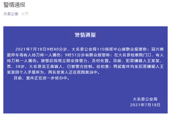 河北大名警方：男子持刀在一商厦停车场、县检察院门口各捅伤1人，已被控制