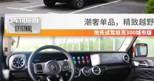 超30项智能科技，新增两种配色，预计超20万元，试坦克300城市版 - Vimarsana News