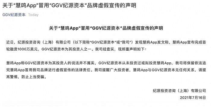 GGV纪源资本声明：从未投资过或拟投资慧鸣App