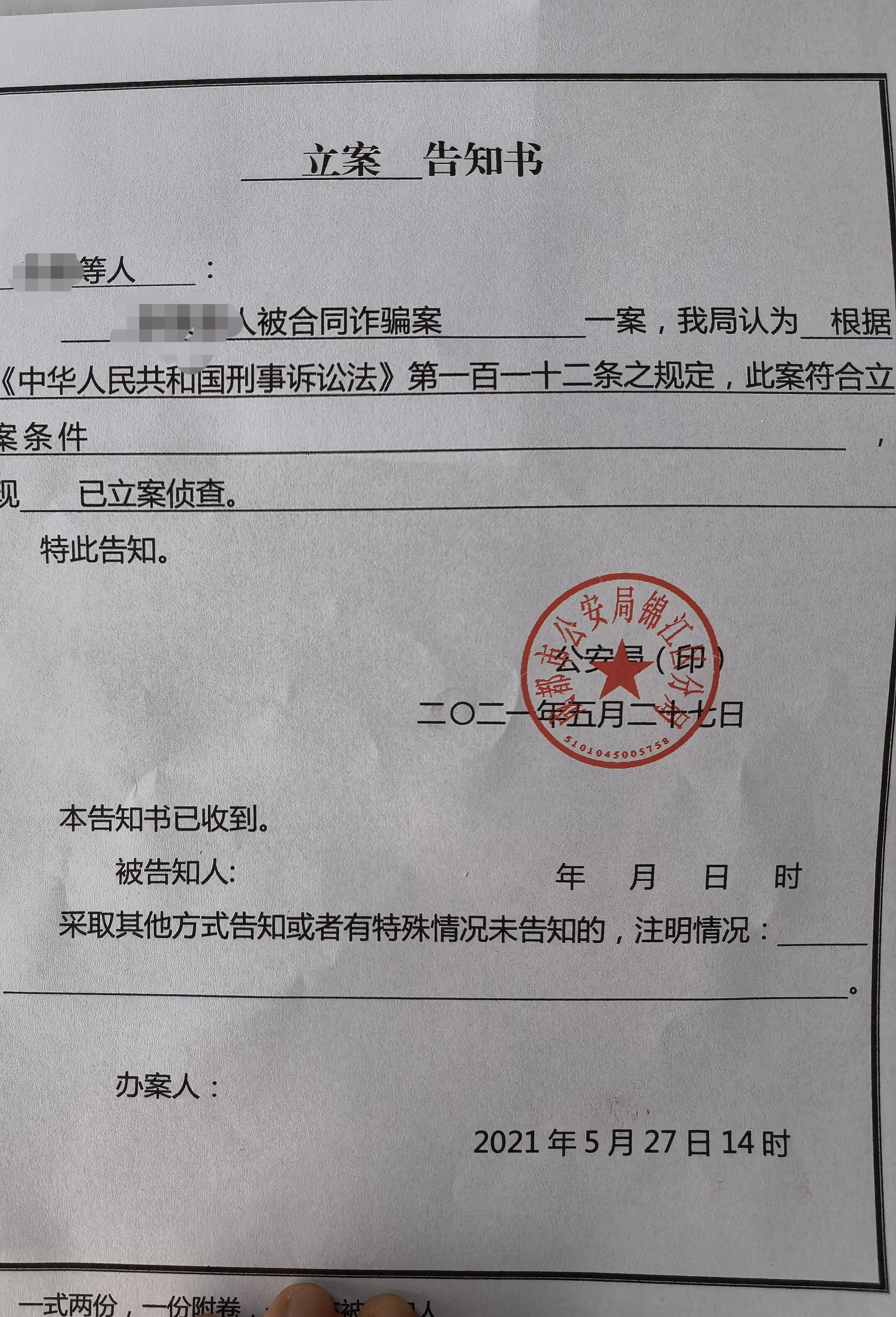 成都市公安局锦江分局5月27日出具的立案告知书。本文图片均为受访者提供