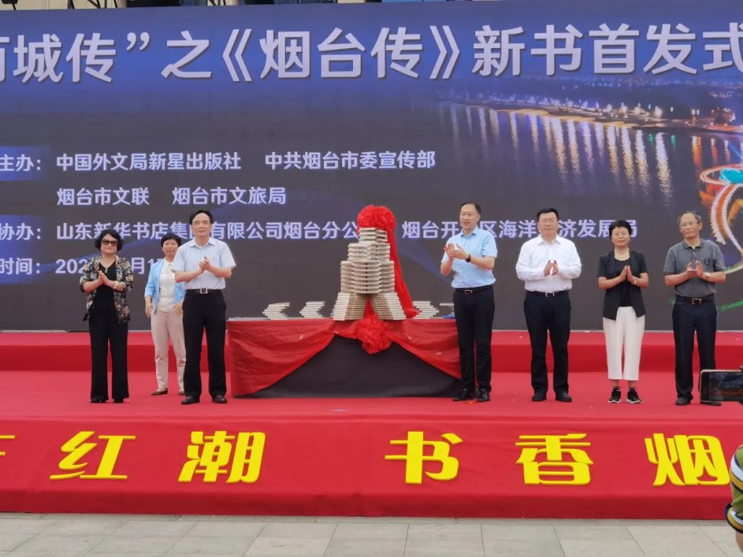 "丝路百城传"之《烟台传》新书首发式举行