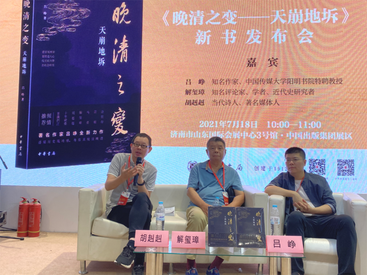 身临其境读晚清晚清之变天崩地坼新书首发式在济南举行