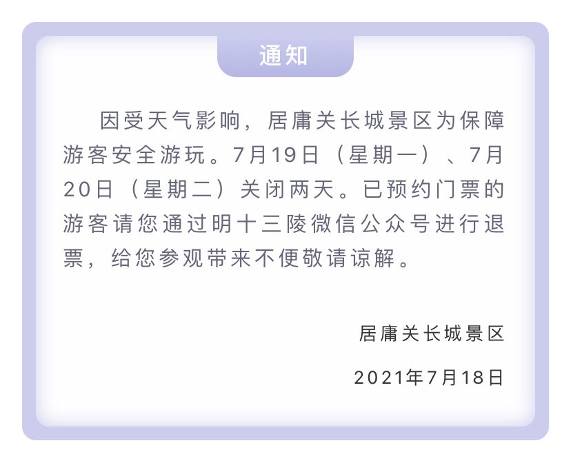 持续关注|暴雨橙色预警中，北京多家景区临时关闭