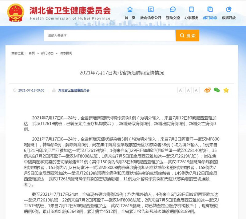 2021年7月17日湖北新增1例境外输入确诊病例休闲区蓝鸢梦想 - Www.slyday.coM