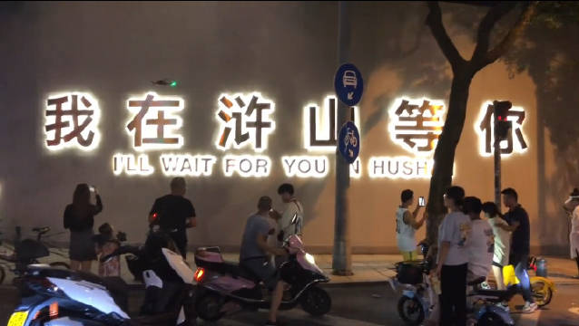 最近慈溪的新网红打卡点,我在浒山等你