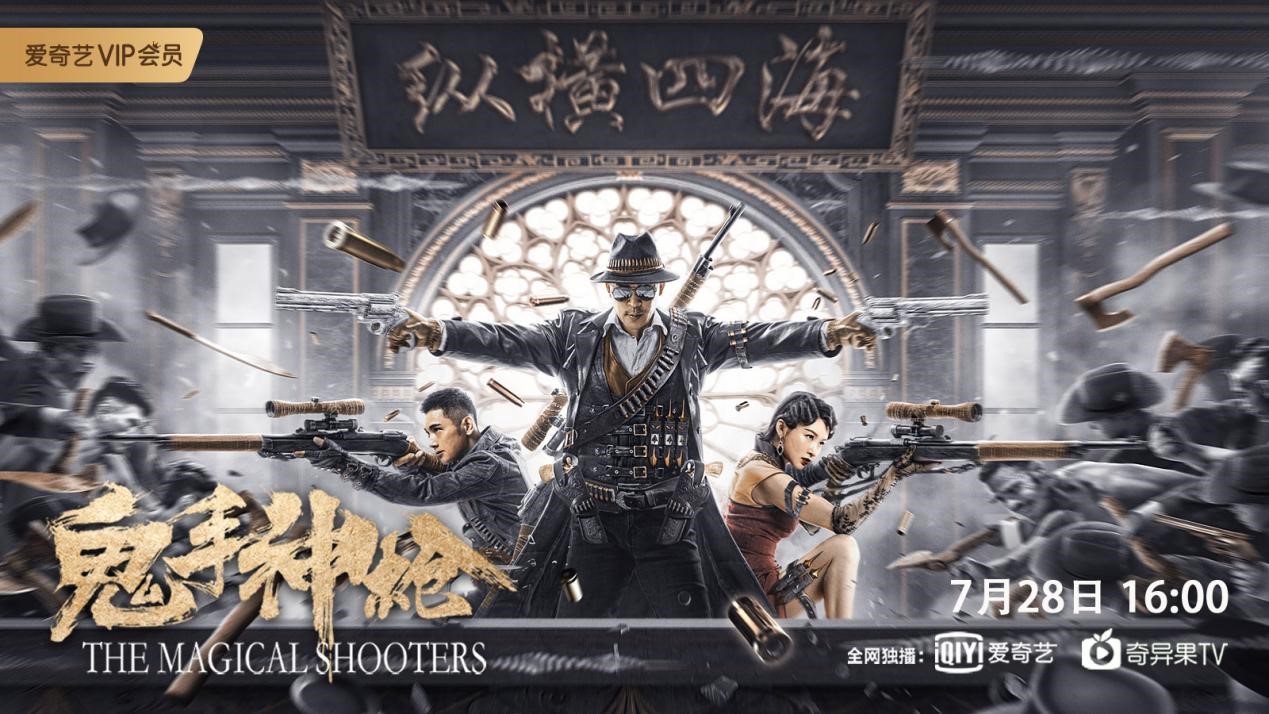 《鬼手神枪》定档7月28日 豪杰兄弟枪定胜天