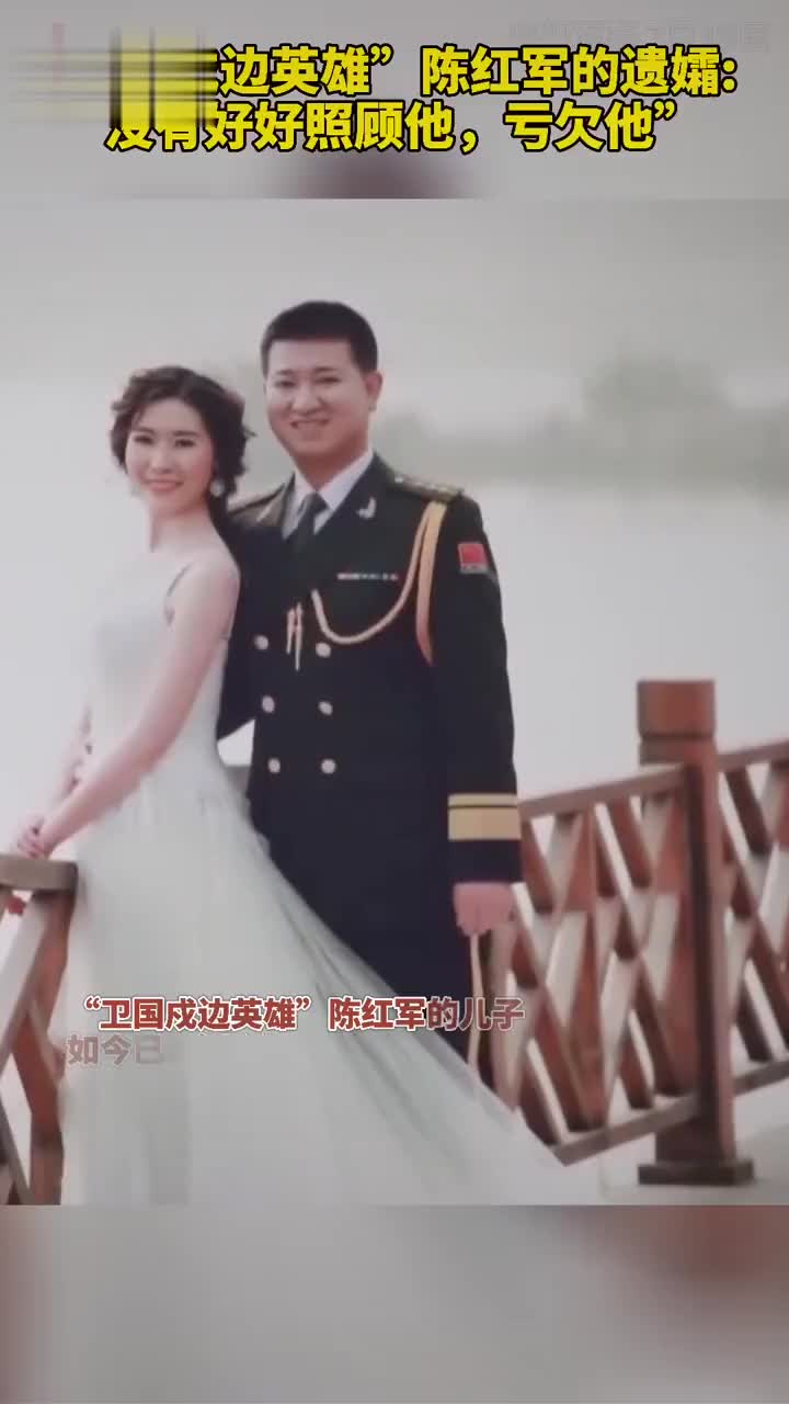 "卫国戍边英雄"陈红军的遗孀: "没有好好照顾他,亏欠他"