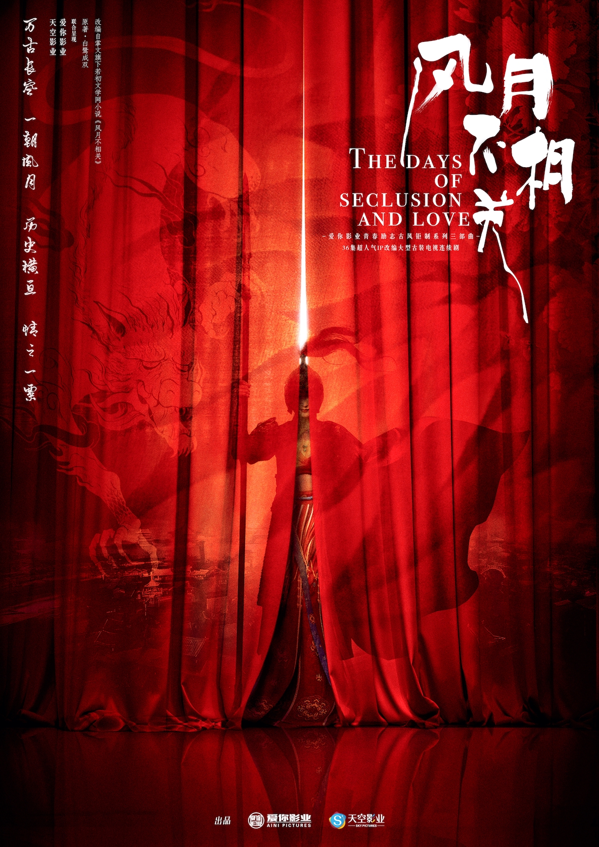 爱你影业发布超人气古装剧风月不相关概念海报