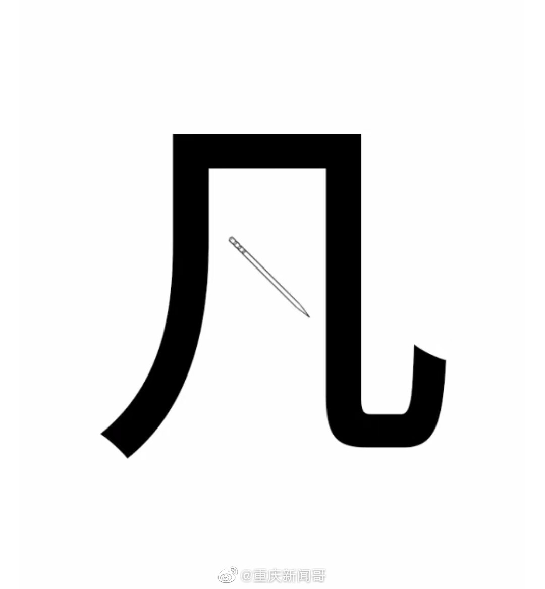 有几个晓得它的意思