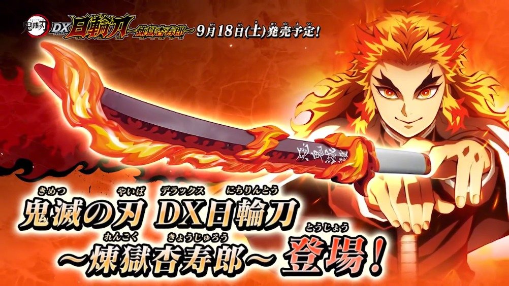 万代发布 「dx日轮刀～炼狱杏寿郎～ 」全长58cm