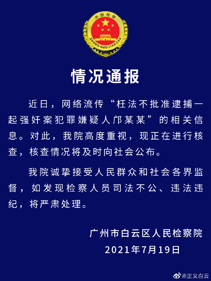 枉法不批捕强奸案嫌犯邝某某？广州白云检方通报：正核查