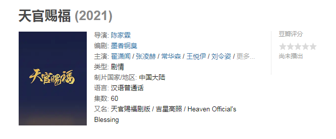 《天官赐福》更名为《吉星高照》被嘲太土
