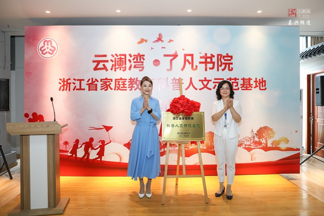 嘉善了凡书院获评省家庭教育科普人文示范基地
