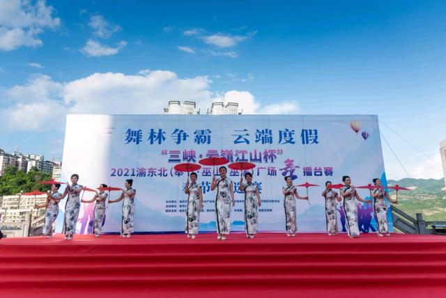 18支参赛队伍“舞林争霸”!2021渝东北广场舞擂台赛奉节海选赛劲爆举行