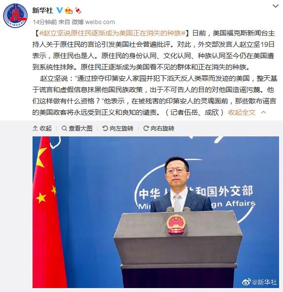 赵立坚说原住民逐渐成为美国正在消失的种族