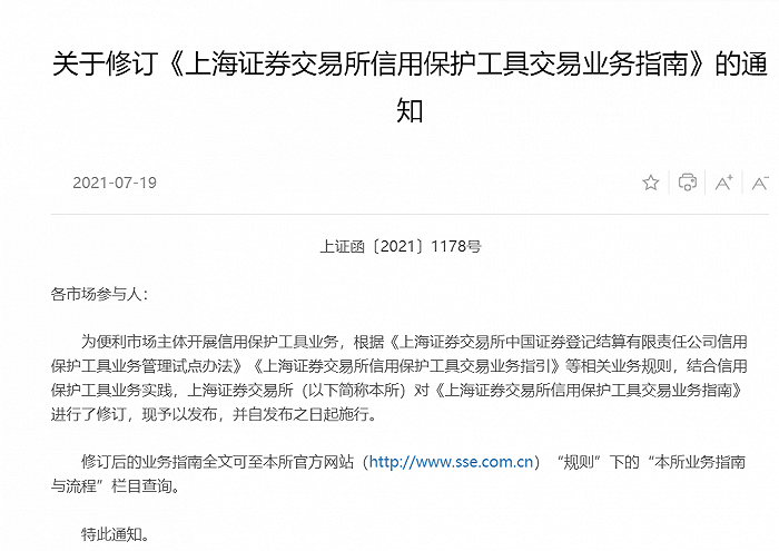 上交所修订《上海证券交易所信用保护工具交易业务指南》