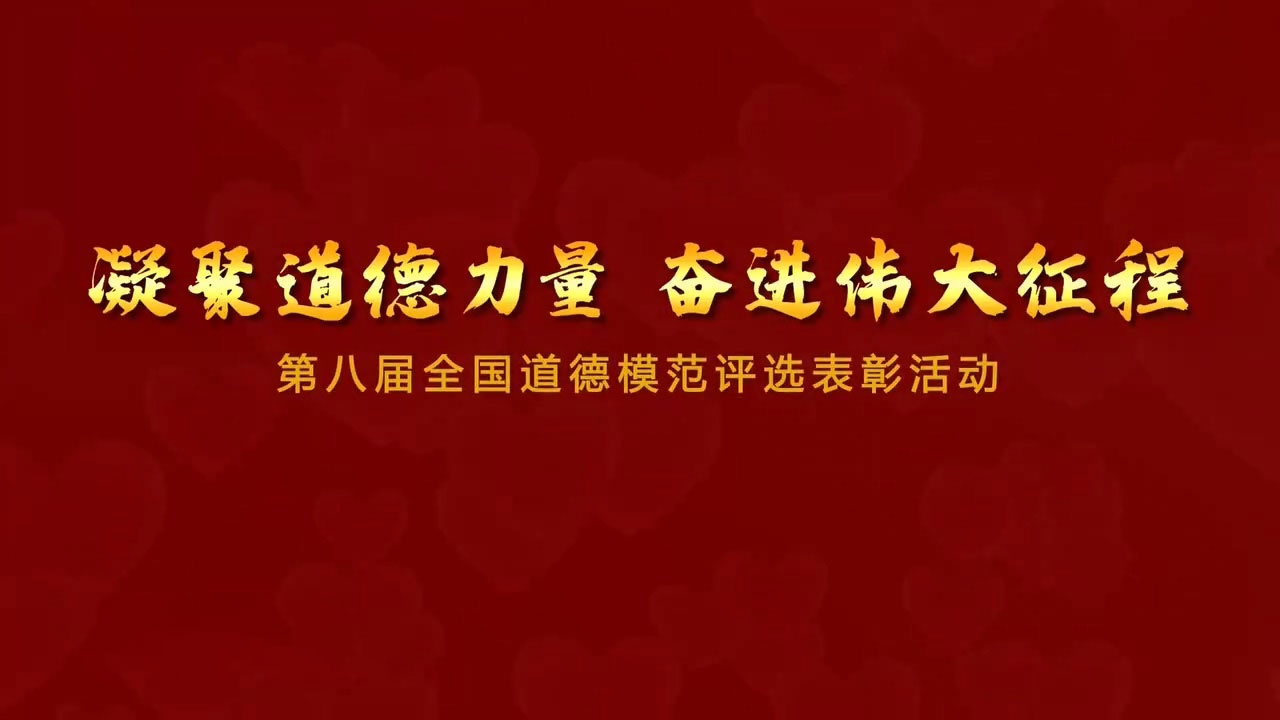第八届全国道德模范候选人公示 萧山一人入选