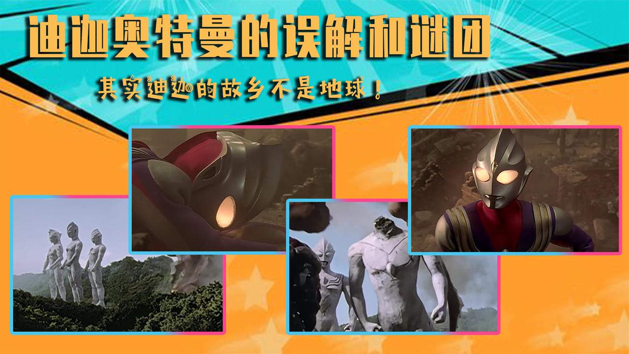 关于迪迦奥特曼的误解和谜团,其实迪迦的故乡不是地球!