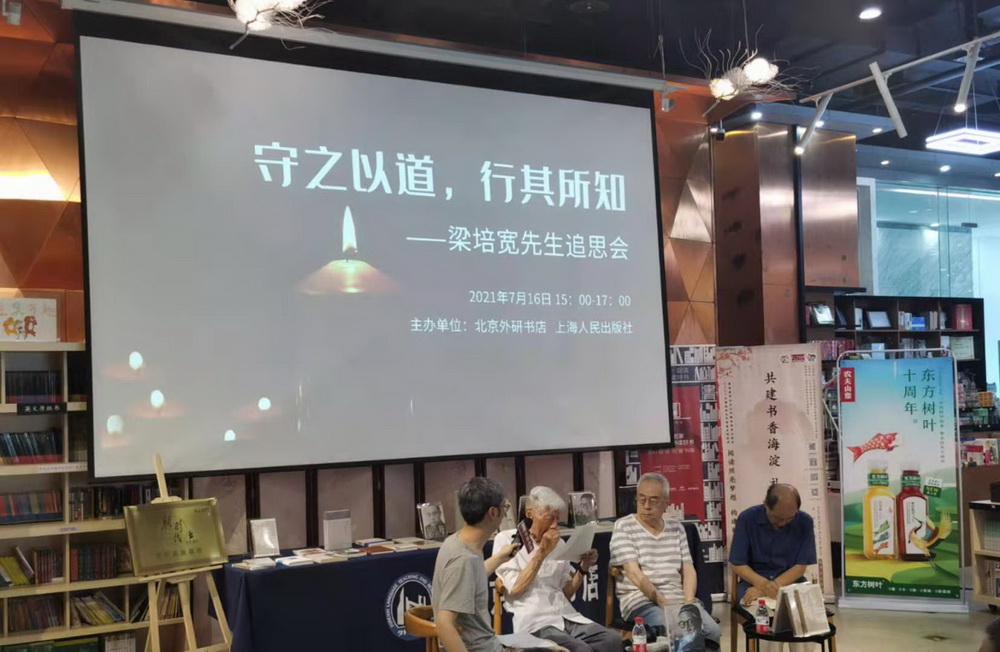 梁培宽追思会新编增订本梁漱溟全集是最好的告慰