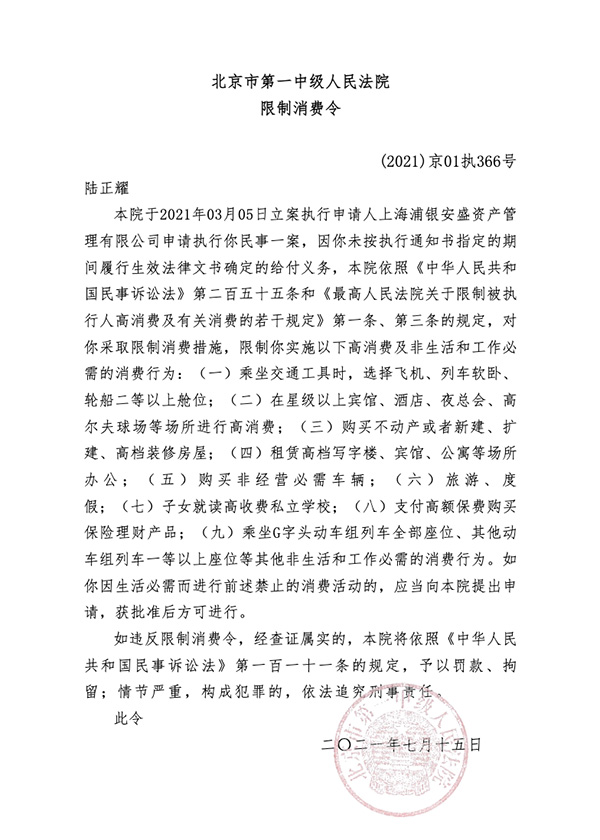 瑞幸咖啡创始人陆正耀被限制消费，关联案件执行标的超9亿元