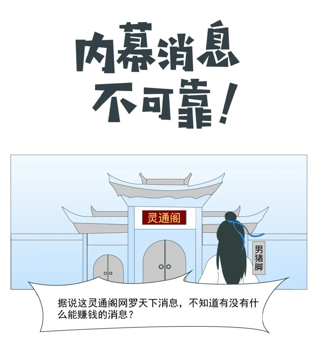 年度最受投资者欢迎的投教产品展播丨《老西说》漫画之内幕消息不可靠