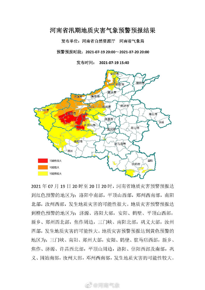 河南发布汛期地质灾害气象预警，部分地区达红色预警