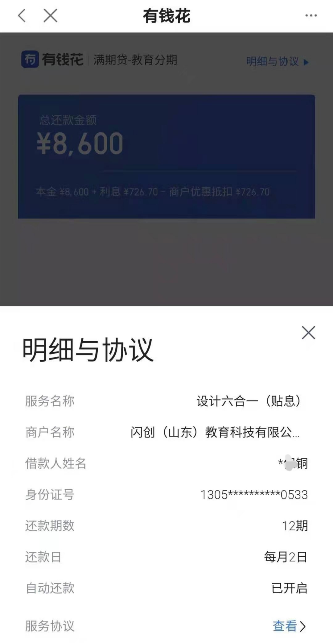 小铜的贷款页面显示，其贷款8600元，商户名称为闪创（山东）教育有限公司。 受访者 供图