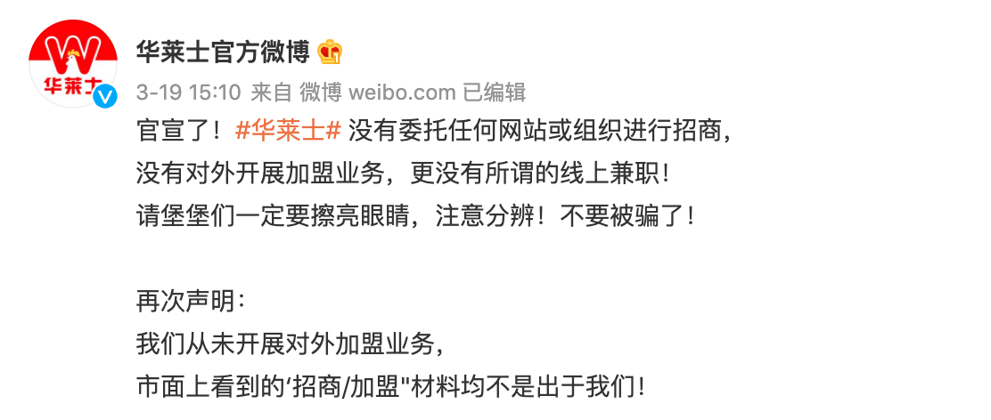 在官网和微博上,华莱士都不止一次提及,公司并不对外开展加盟业务。(图片来源:华莱士官方微博)