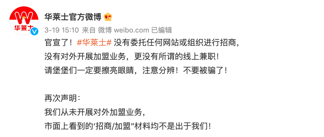 在官网和微博上，华莱士都不止一次提及，公司并不对外开展加盟业务。（图片来源：华莱士官方微博）