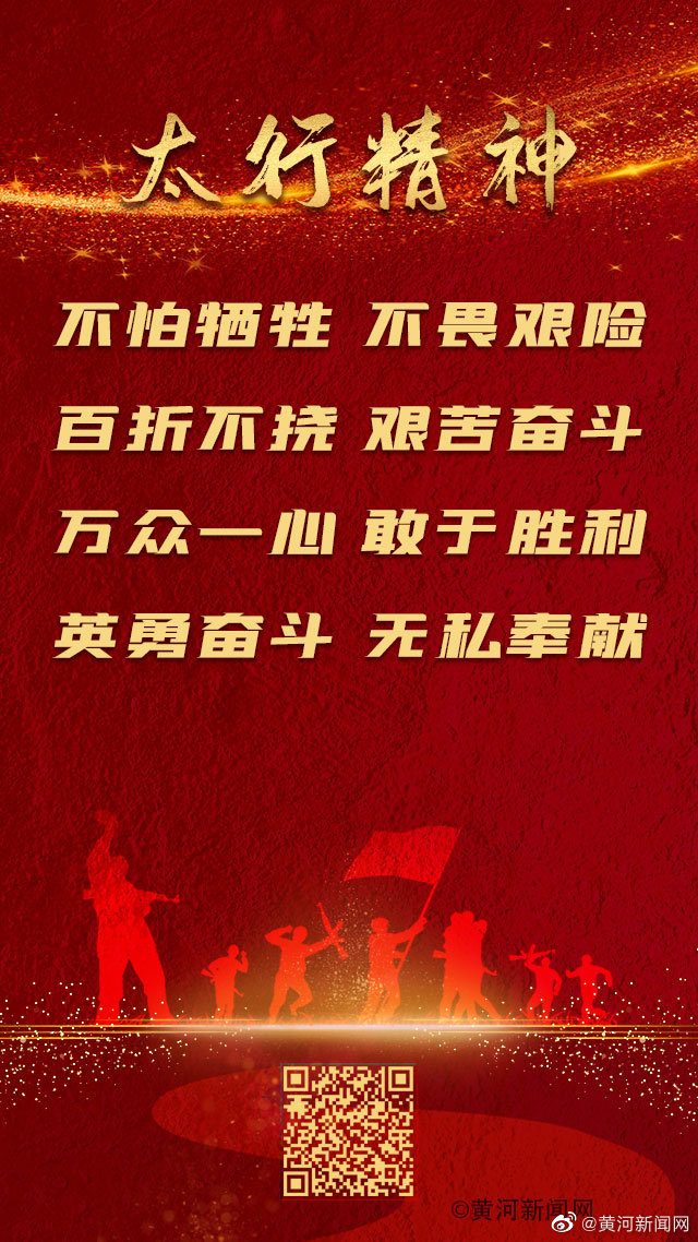 中国精神之太行精神