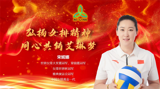 女排奥运冠军宋妮娜助力艾琳 企业再跨新征程__财经头条