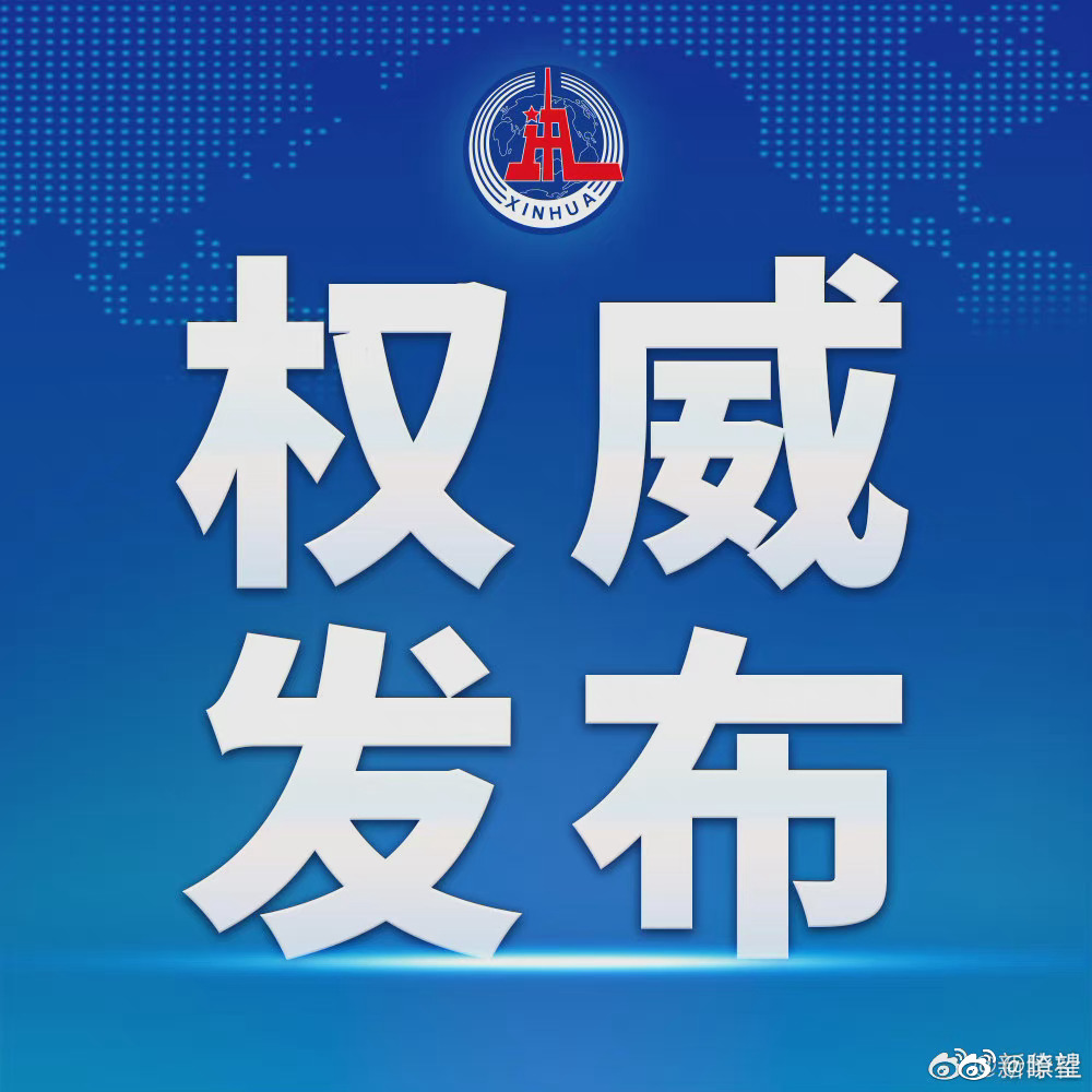 新华社受权发布中共中央国务院关于优化生育政策促进人口长期均衡发展