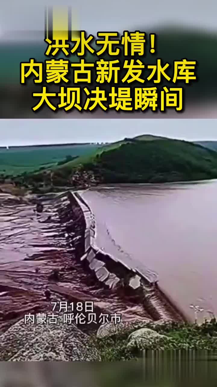 洪水无情!内蒙古新发水库大坝决堤瞬间