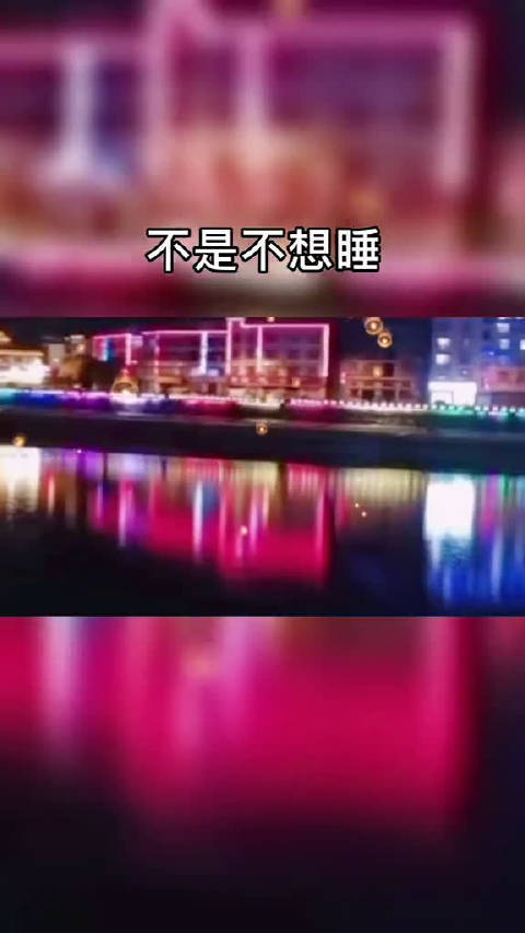 果然又失眠,不是不想睡,而是睡不着,至于为什么,我也不知道