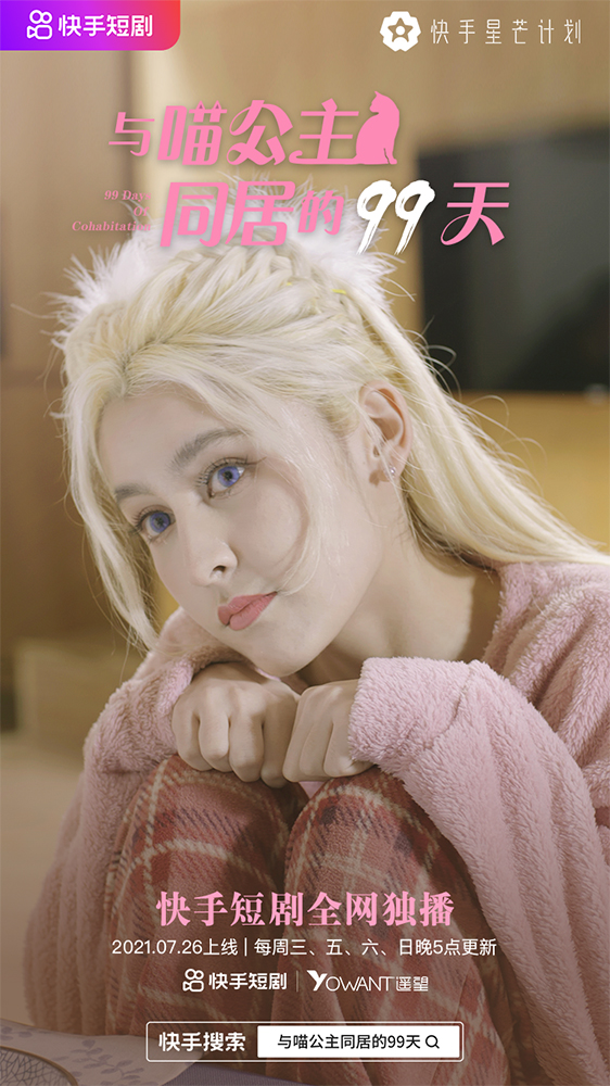 与喵公主同居的99天定档726二主无仆上演人猫奇幻宠恋