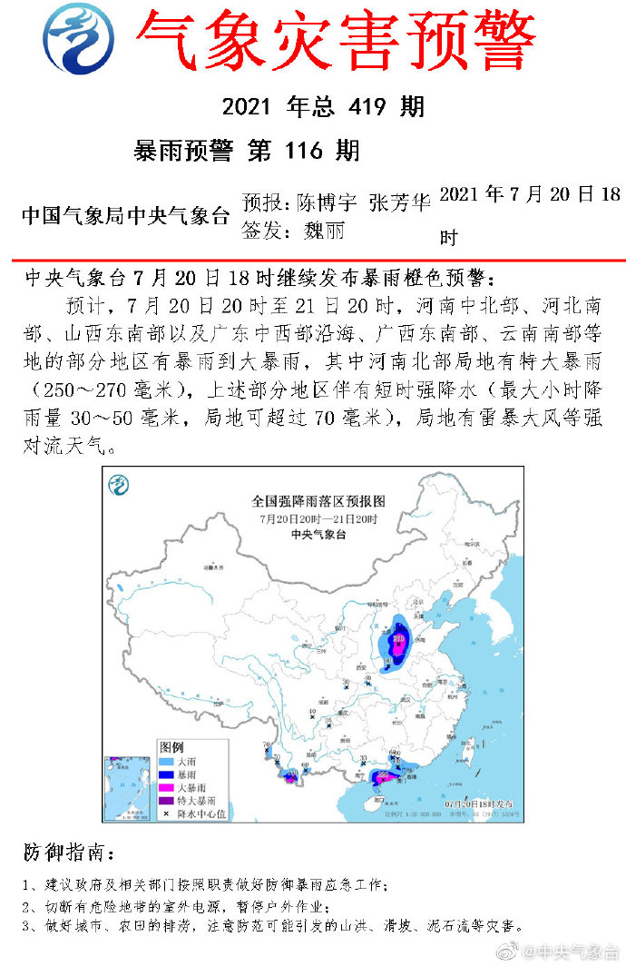 中央气象台发布暴雨橙色预警：预计河南北部局地有特大暴雨