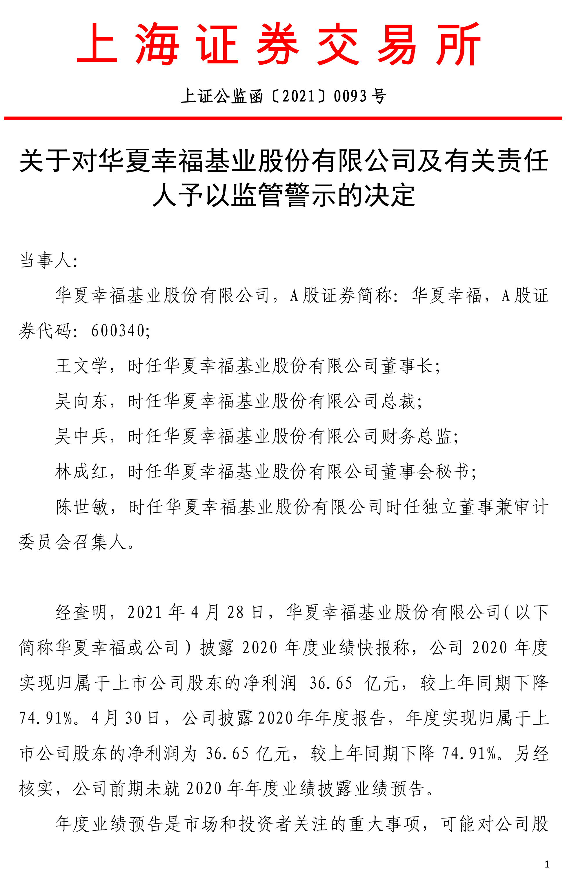 未及时披露业绩预告，华夏幸福及王文学等五名高管被监管警示