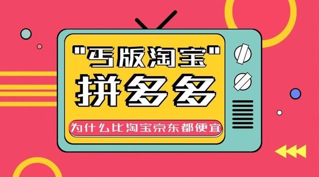 丐版淘宝拼多多凭什么比淘宝京东都便宜
