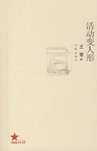 王蒙小说 活动变人形 被改编为舞台剧 8月北京首演 王蒙 舞台剧 活动变人形 新浪科技 新浪网