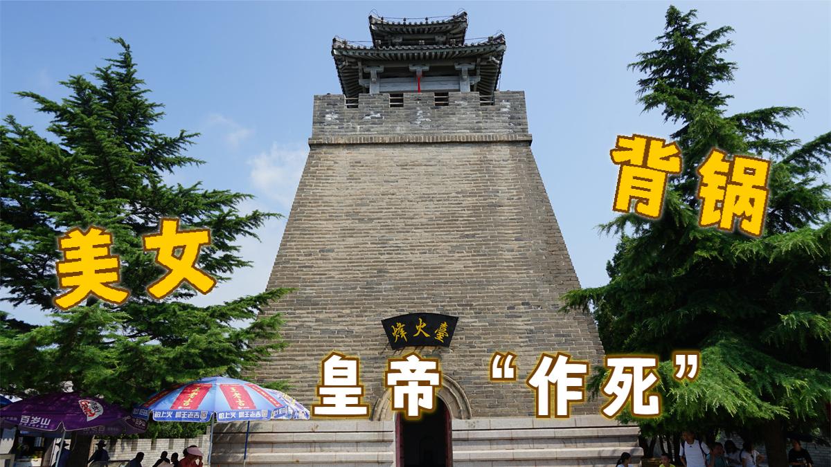 西安骊山烽火台,周幽王烽火戏诸侯的发生地!坏事都让美女背了锅