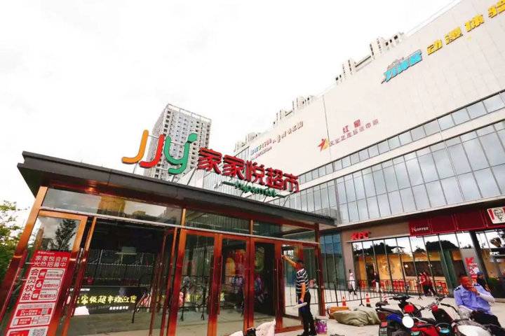 家家悦江苏盐城滨海颐高广场店盛大开业