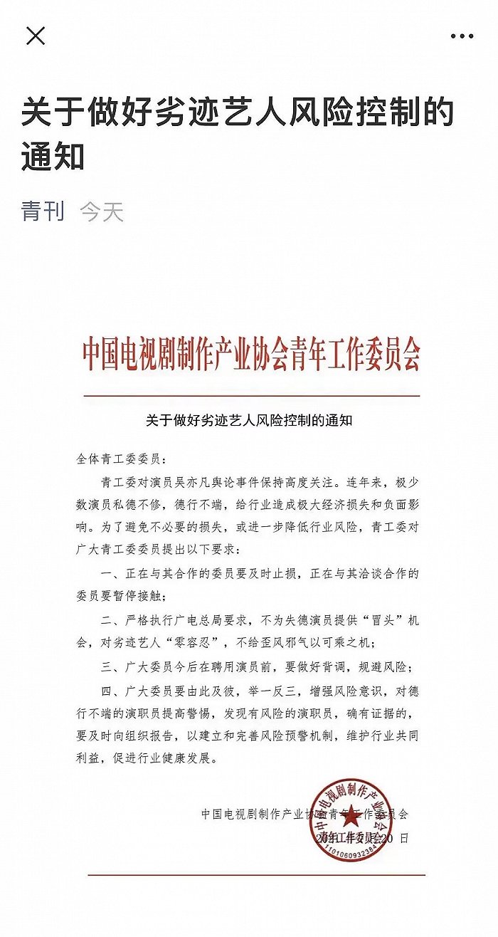 中国电视剧制作产业协会发布《关于做好劣迹艺人风险控制的通知》