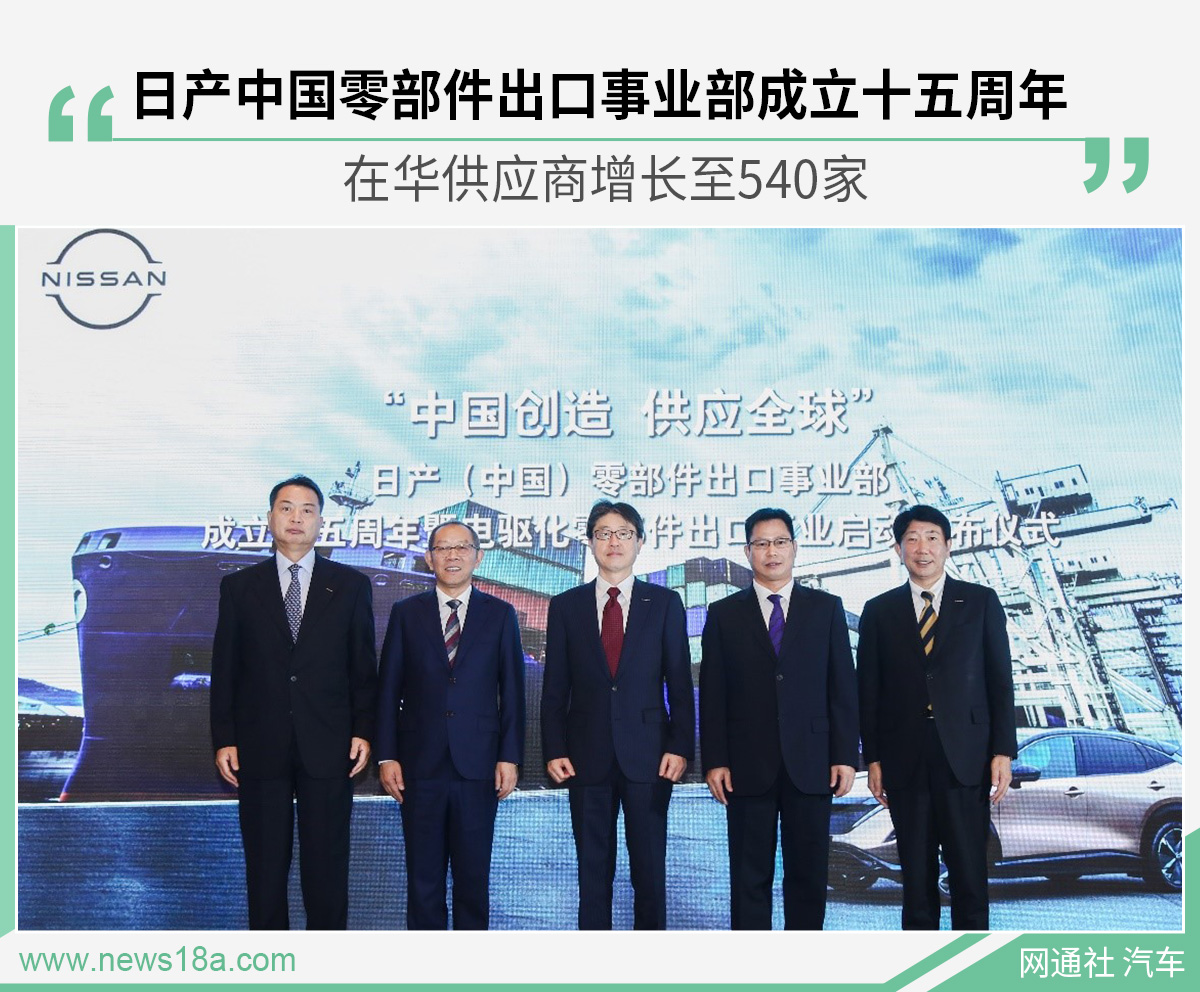 日产开启电驱出口新篇章 助力中国汽车产业发展