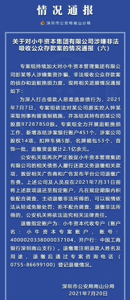 深圳警方再通报“小牛资本集团涉嫌非法吸收公众存款案”：某公司原实控人钟某被刑拘